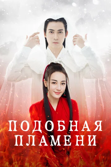 Подобная пламени
