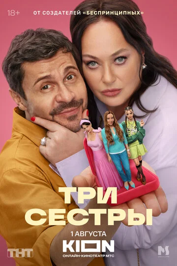 Три сестры