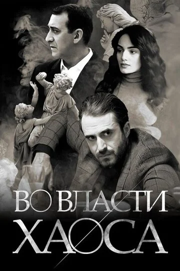 Во власти хаоса